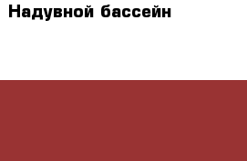 Надувной бассейн INTEX 244m x76cm › Цена ­ 2 000 - Московская обл. Развлечения и отдых » Другое   